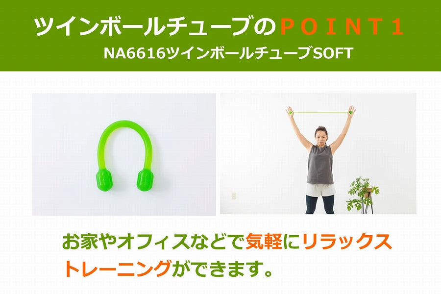 NA6616 ツインボールチューブSOFT