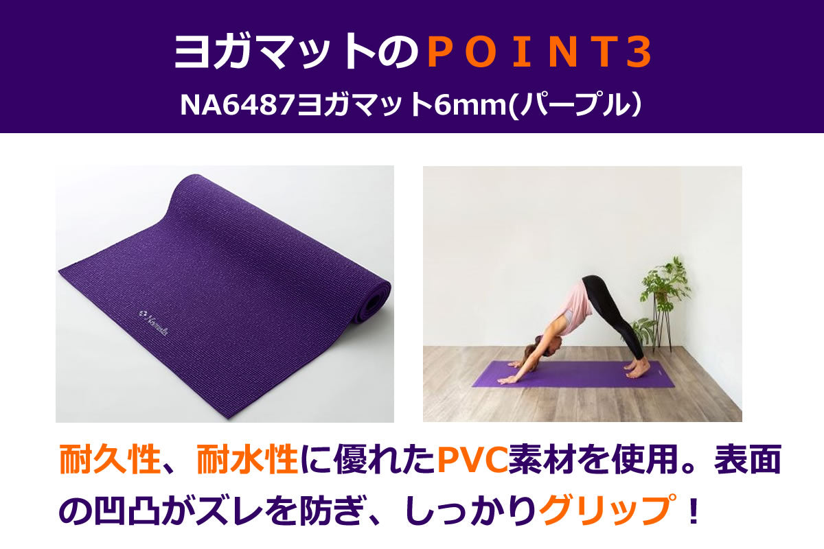 NA6487 ヨガマット6mm(パープル)
