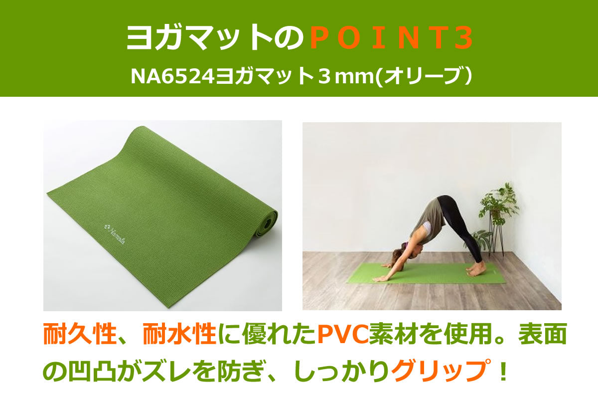 NA6524 ヨガマット3mm(オリーブ)