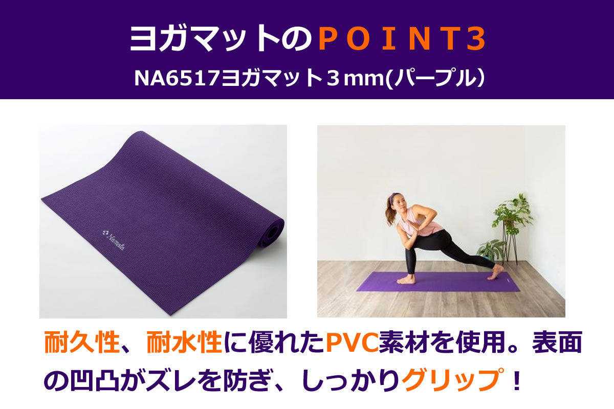 NA6517 ヨガマット3mm(パープル)