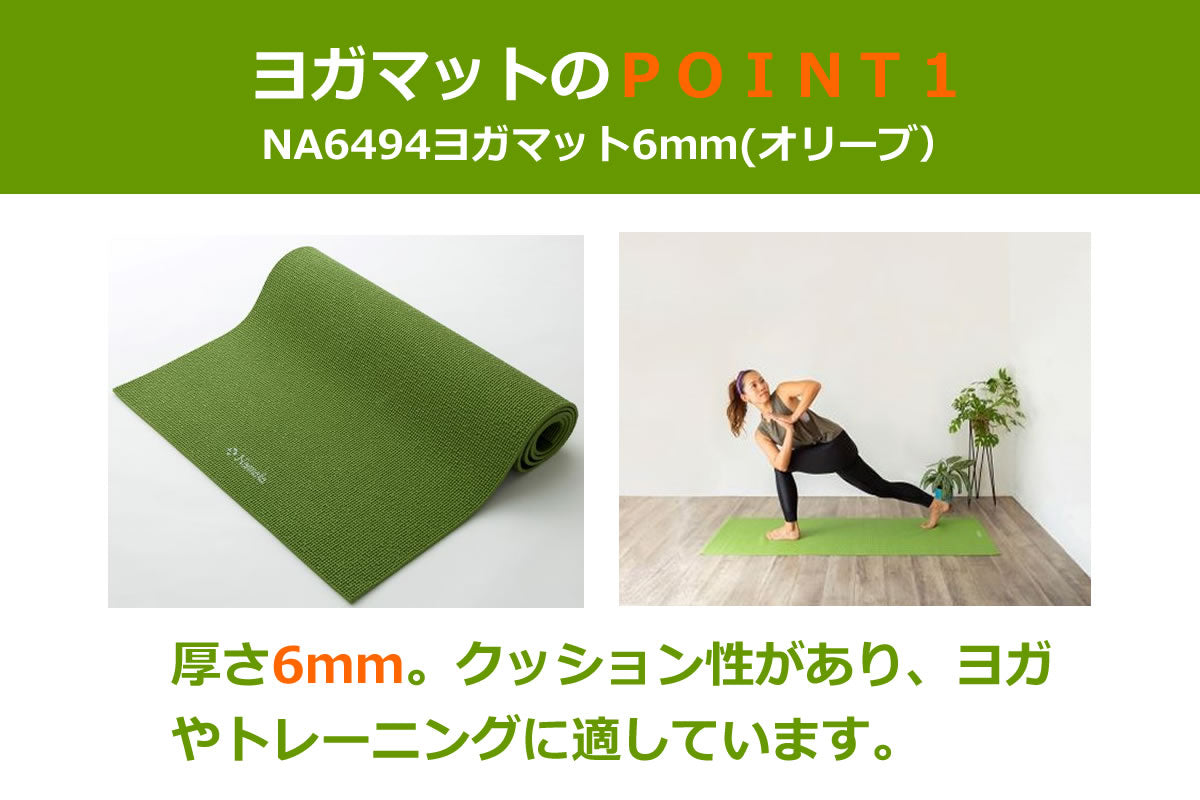 NA6494 ヨガマット6mm(オリーブ)