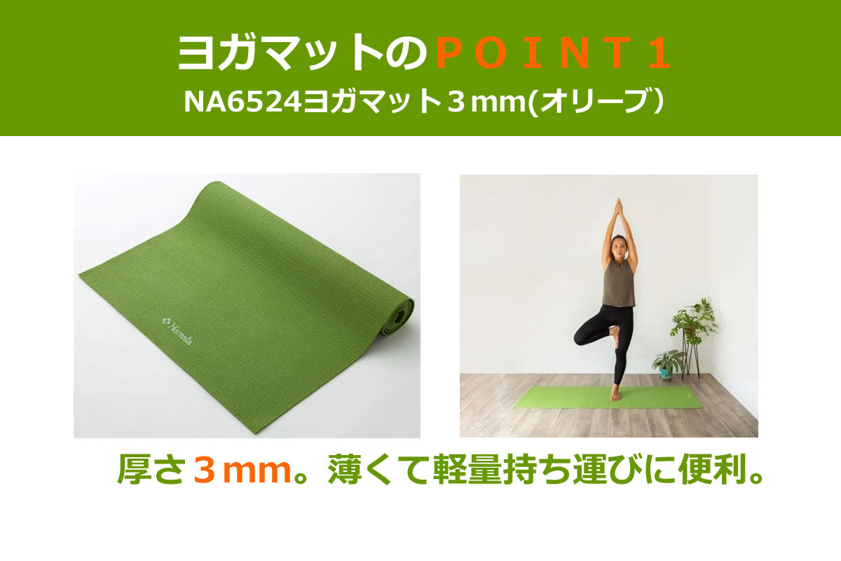 NA6524 ヨガマット3mm(オリーブ)