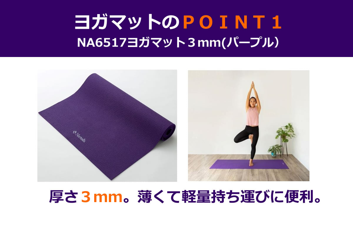 NA6517 ヨガマット3mm(パープル)