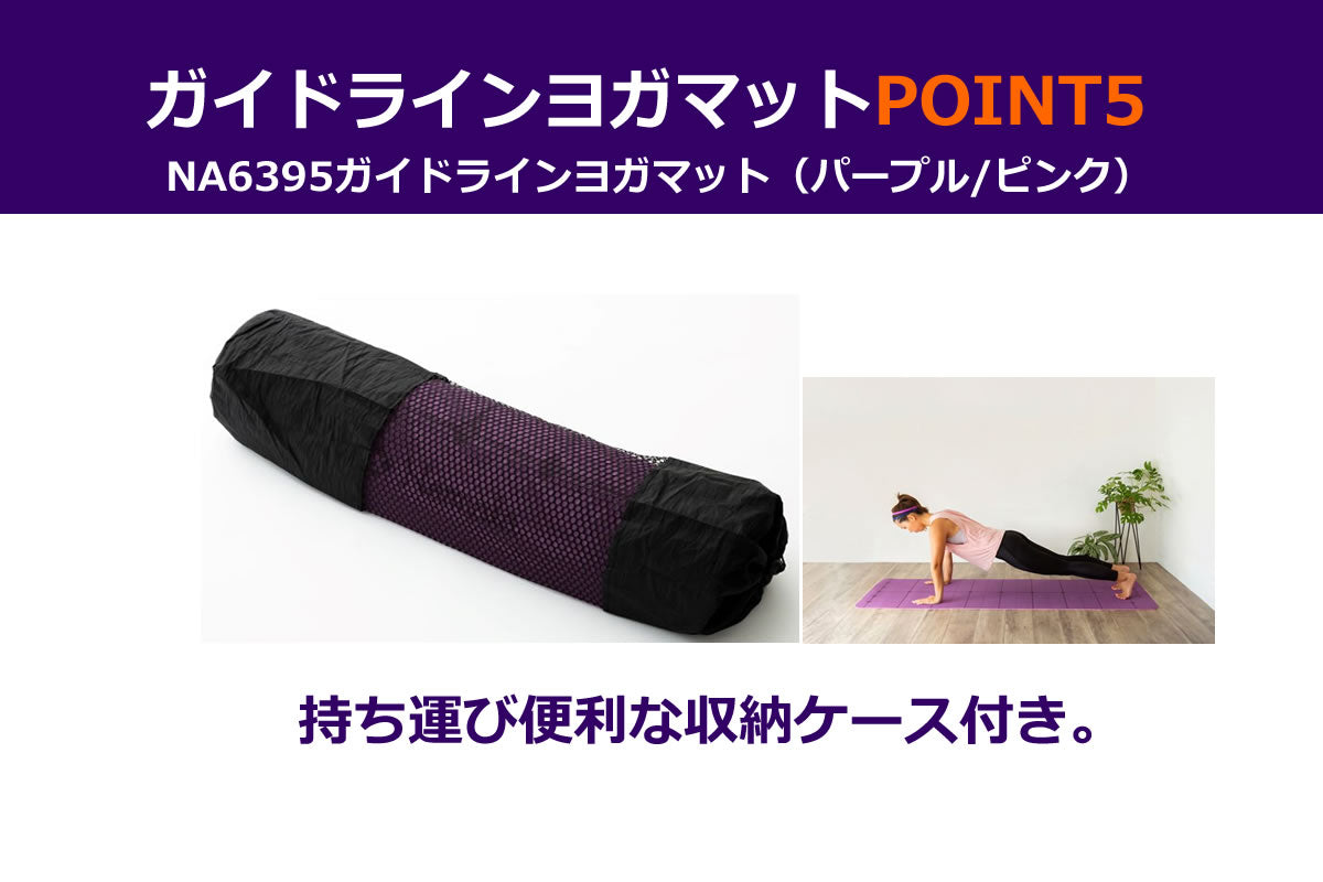 NA6395 ガイドラインヨガマット(パープル/ピンク)