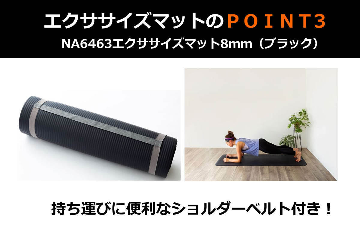 NA6463 エクササイズマット8mm(ブラック)