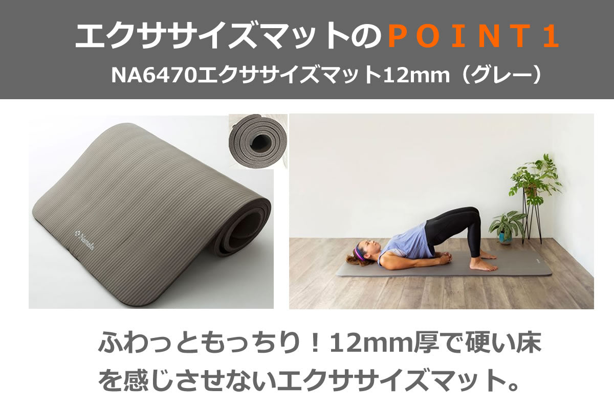 NA6470 エクササイズマット12mm(グレー)
