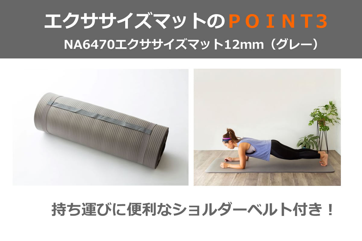 NA6470 エクササイズマット12mm(グレー)