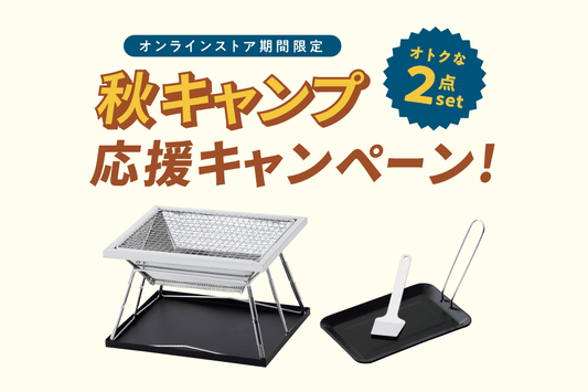 【秋キャンプ応援キャンペーン】スクエアワンタッチ＆ソロシェフグリドルセット
