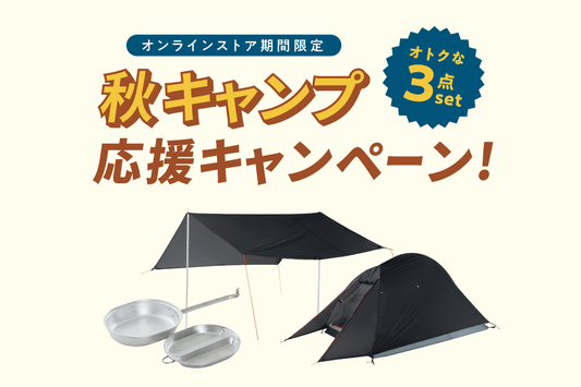 【秋キャンプ応援キャンペーン】ソロキャンプSPセット